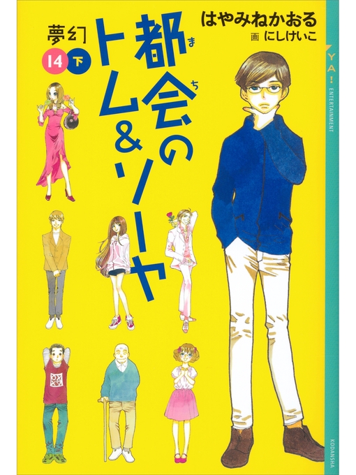 はやみねかおる作の都会のトム＆ソーヤ（１４）《夢幻》下巻の作品詳細 - 貸出可能